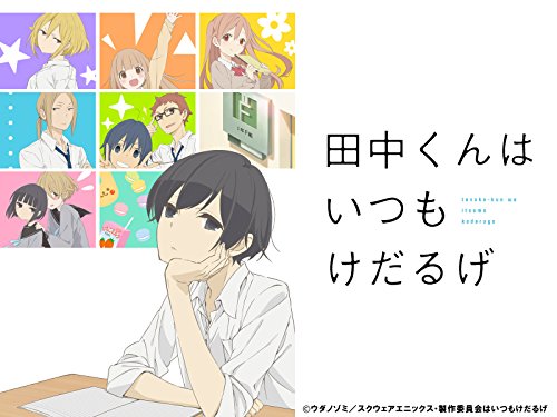 田中くんはいつもけだ