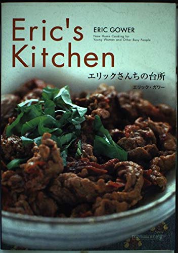 Amazon.co.jp: エリックさんちの台所 : エリック ガワー, ロデオ, Eric