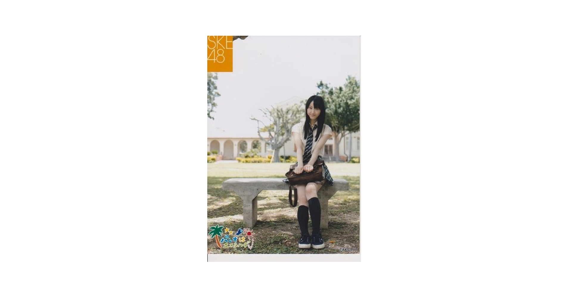 Amazon.co.jp: SKE48生写真 パレオはエメラルド【松井玲奈