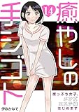 癒やしの手シゴト～崖っぷち女子、メンズエステ嬢はじめます～　14巻 (アラモード)