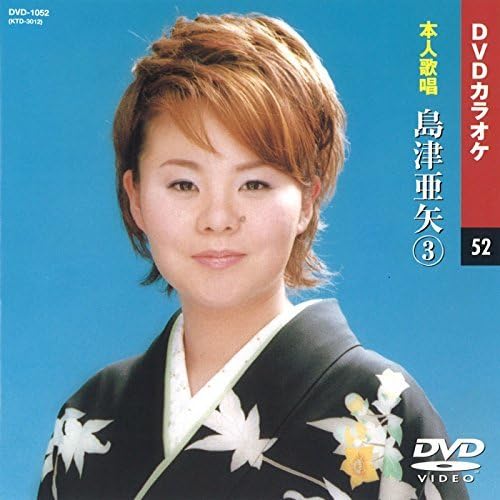 (未使用･未開封品)島津亜矢 3 (カラオケDVD/本人歌唱) Amazon | 島津亜矢 3 (カラオケDVD/本人歌唱) | カラオケ | おもちゃ