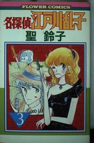 名探偵江戸川乱子 1 (フラワーコミックス) | 聖 鈴子 |本 | 通販