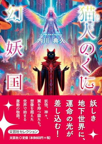 猫人のくに　幻妖国 (文芸社セレクション)の表紙