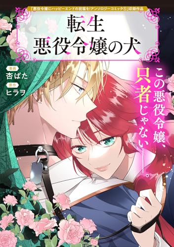 転生悪役令嬢の犬 (マッグガーデンコミックスavarusシリーズ)