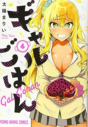 ギャルごはん 4 (ヤングアニマルコミックス) | 太陽まりい |本 | 通販