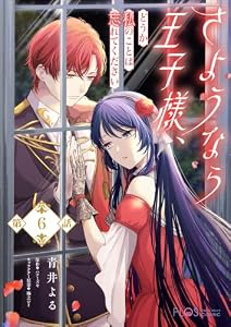 【単話】さようなら王子様、どうか私のことは忘れてください【第6話】 (ＦＬＯＳ　ＣＯＭＩＣ)