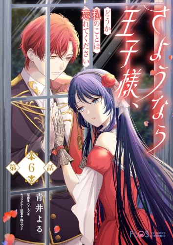 【単話】さようなら王子様、どうか私のことは忘れてください【第6話】 (ＦＬＯＳ　ＣＯＭＩＣ)