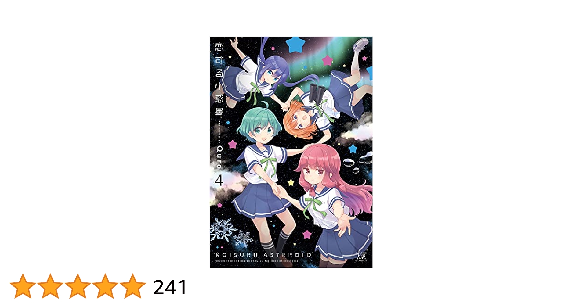 恋する小惑星 ４ Amazon.co.jp: 恋する小惑星(4) (まんがタイムKRコミックス