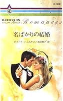名ばかりの結婚 4833513080 Book Cover