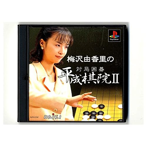 梅沢由香里の対局囲碁 平成棋院2