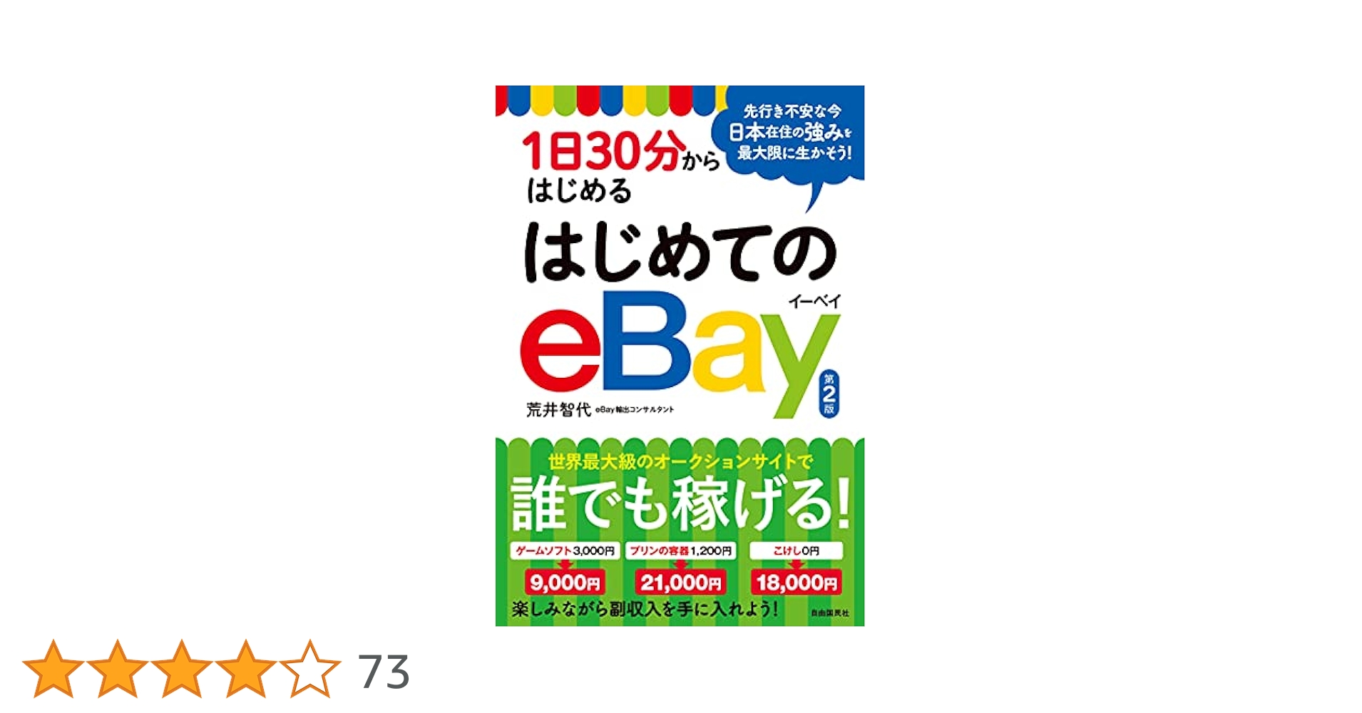 1日30分からはじめるはじめてのeBay 1日30分からはじめる はじめてのeBay（第2版）｜オンライン