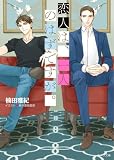恋人は、一人のはずですが。【SS付き電子限定版】 (キャラ文庫)