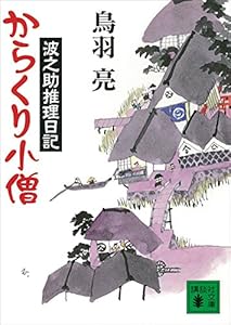からくり小僧　波之助推理日記 (講談社文庫)