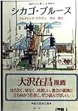 シカゴ・ブルース エド・ハンターミステリ (創元推理文庫)