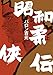 新装版　昭和柔俠伝　上 (トーチコミックス)