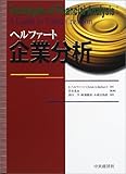 150円(8430円安い)「ヘルファート企業分析」