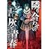 稲田晃司,ベニー松山「魔境斬刻録 隣り合わせの灰と青春(1)」