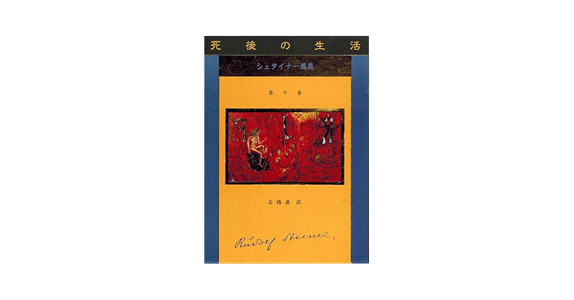 ルドルフ・シュタイナー 高橋巖 10冊まとめ売り ルドルフ