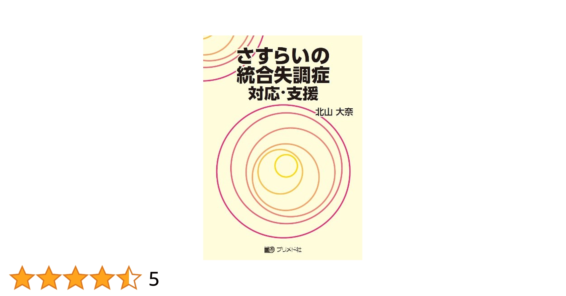 さすらいの統合失調症対応・支援 | 北山 大奈 |本 | 通販 | Amazon