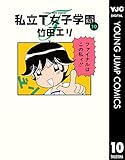 私立T女子学園 10 (ヤングジャンプコミックスDIGITAL)