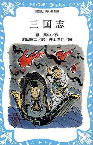 三国志 講談社青い鳥文庫 羅 貫中 井上 洋介 駒田 信二 本 通販 Amazon