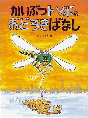 かいぶつトンボのおどろきばなし (かこさとし大自然のふしぎ