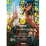 こわれたせかいの むこうがわ　～少女たちのディストピア生存術～ (電撃文庫)