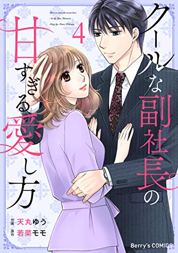無料電子書籍アプリ クールな副社長の甘すぎる愛し方4巻 (Berry's COMICS) バイ