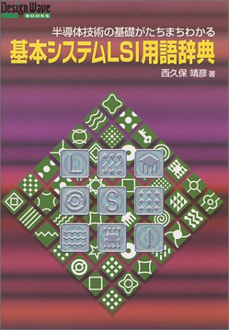 キンドル 無料電子書籍 基本システムLSI用語辞典 (Design Wave Booksシリーズ) バイ