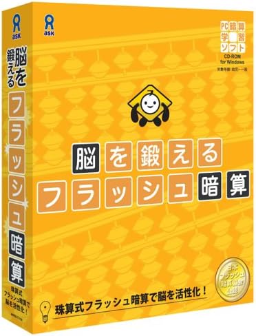 Amazon 脳を鍛える フラッシュ暗算 小学校教育 Pcソフト
