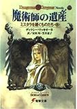 魔術師の遺産―ミスタラを継ぐものたち (上) (電撃文庫 (0178)) 魔術師の遺産―ミスタラを継ぐものたち (上) (電撃文庫 (0178))