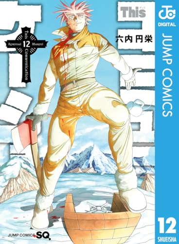 Thisコミュニケーション 12 (ジャンプコミックスDIGITAL)