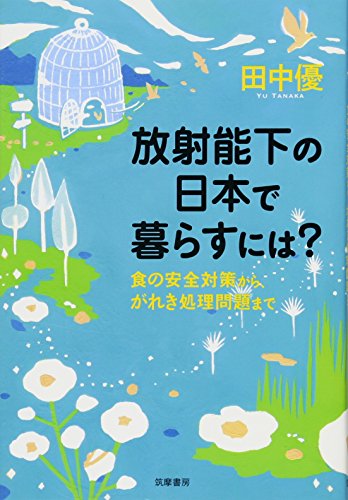放射能下の日本で暮らすには?:食の安全対策から、がれき処理問題まで 放射能下の日本で暮らすには?:食の安全対策から、がれき処理問題まで