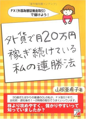 外貨で月20万円稼ぎ続けている私の連勝法 : FX(外国為替証拠金取引)で儲け… Amazon.co.jp: 外貨で月20万円稼ぎ続けている私の連勝法 (アスカ