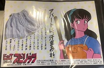 Amazon.co.jp: めぞん一刻 電車広告ポスター : おもちゃ
