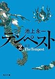 テンペスト　第二巻　夏雲 (角川文庫)