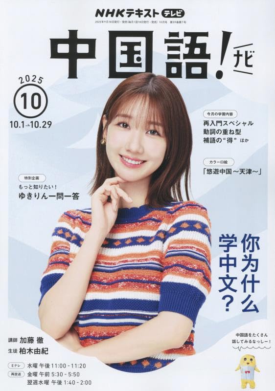 NHKテレビ 中国語!ナビ 2025年 10 月号 [雑誌] |本 | 通販 | Amazon