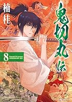 鬼切丸伝 (全23巻) Kindle版