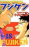 フジケン(18) (少年チャンピオン・コミックス)