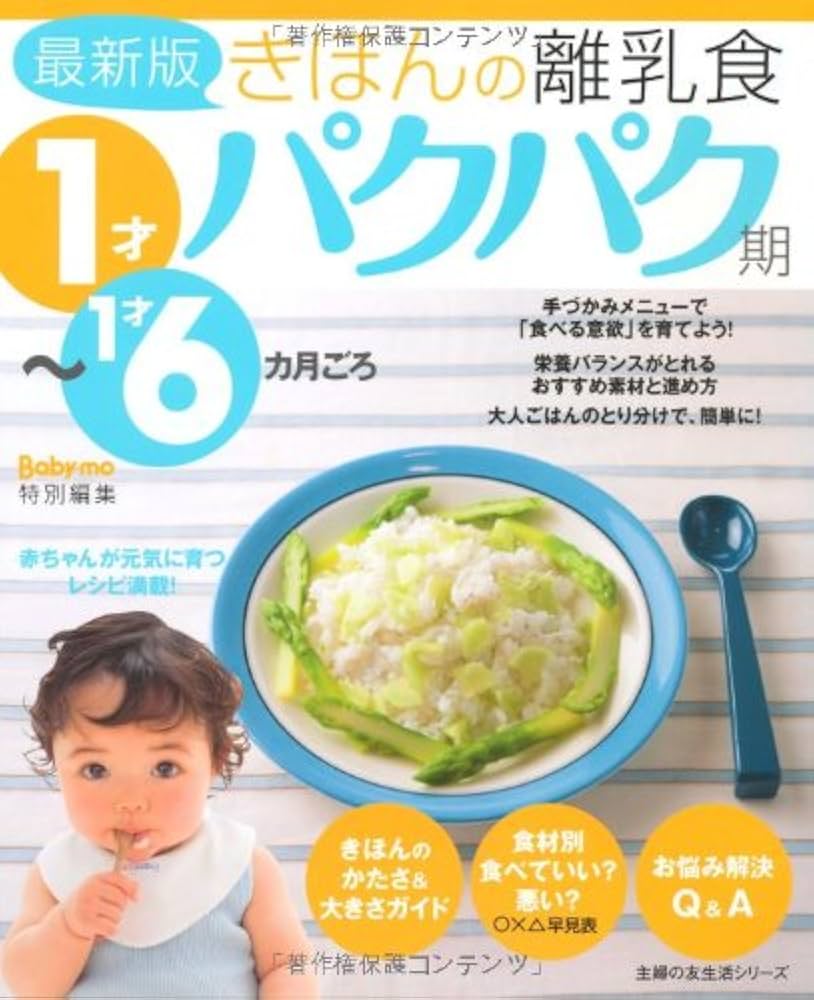 離乳食　本 最新版きほんの離乳食 パクパク期 1才~1才6カ月ごろ (主婦の友