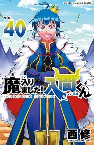 既刊ほぼ全巻セット 魔入りました入間くん 41冊 41巻 魔フィア 3冊 Amazon.co.jp: 魔入りました!入間くん 41 (41) (少年