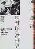 映画監督 増村保造の世界―「映像のマエストロ」映画との格闘の記録1947‐1986 映画監督 増村保造の世界―「映像のマエストロ」映画との格闘の記録1947‐1986