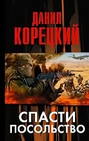Spasti posol'stvo 5170840934 Book Cover