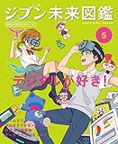 デジタルが好き!5 ジブン未来図鑑 職場体験完全ガイド+