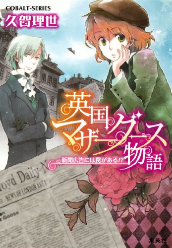 Amazon Co Jp 英国マザーグース物語2 新聞広告には罠がある 集英社コバルト文庫 Ebook 久賀理世 あき 本