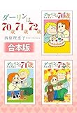 【合本版】ダーリンは70歳・71歳・72歳 (ビッグコミックス)