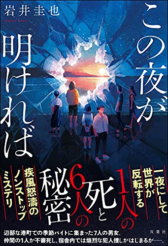 この夜が明ければ