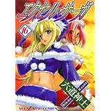 エクセル・サーガ（16） (ヤングキングコミックス)