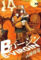 Bバージン（8） Bバージン (ヤングサンデーコミックス) | 山田玲司
