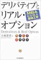 リアルオプション[ファイナンス工学体系シリーズ] リアル